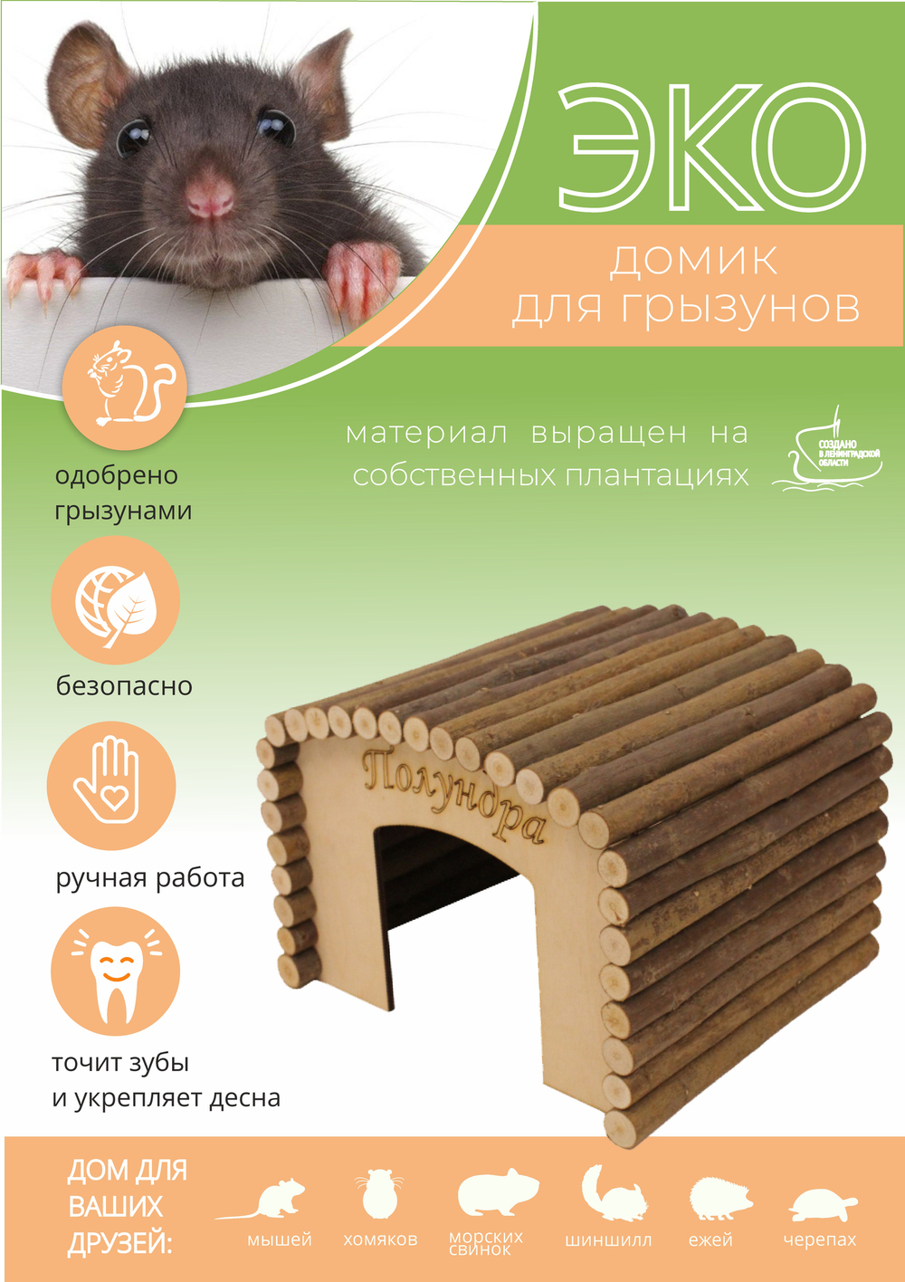 Домик для крупных грызунов квадратной формы из натуральных материалов