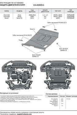 Защита картера и КПП АвтоБроня для Chevrolet Aveo T250 рестайлинг (V - 1.2; 1.4) 2006-2012/Chevrolet Nexia (V - 1.5) 2020-н.в./Ravon Nexia R3 (V - 1.5) 2016-н.в., штампованная, сталь 1.8 мм, с крепежом, 111.01023.1