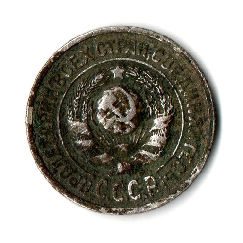 15 копеек 1925 год СССР. F-