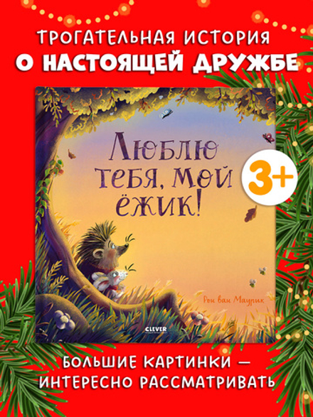 Книжки-картинки. Люблю тебя, мой ёжик