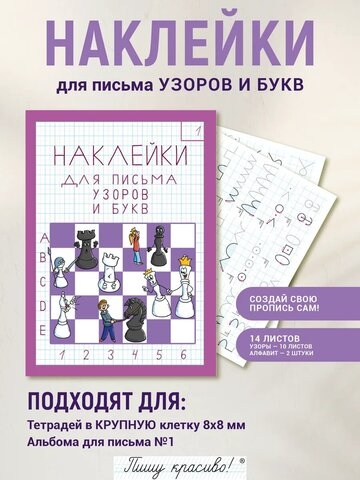 Набор наклеек №1 для письма узоров и букв