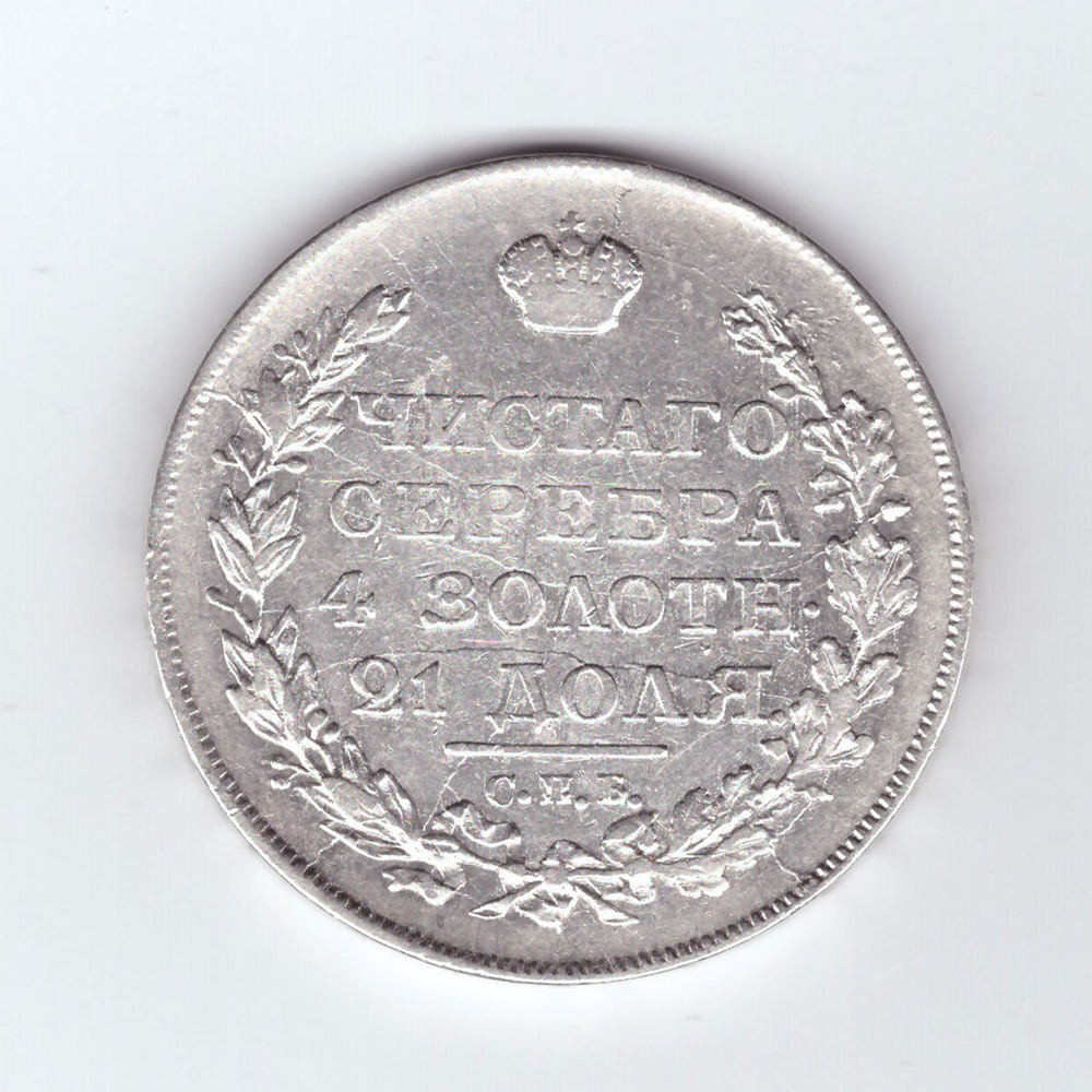 1 рубль 1818 года СПБ-ПС. XF-