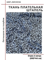 Ткань плательная Штапель вискоза
