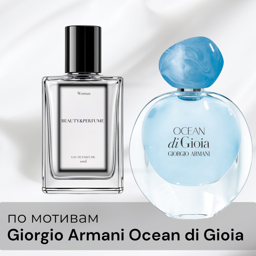 По мотивам Giorgio Armani Ocean di Gioia