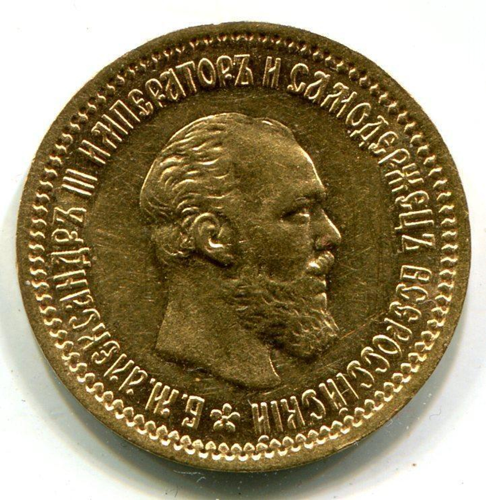 5 рублей 1892 года.
