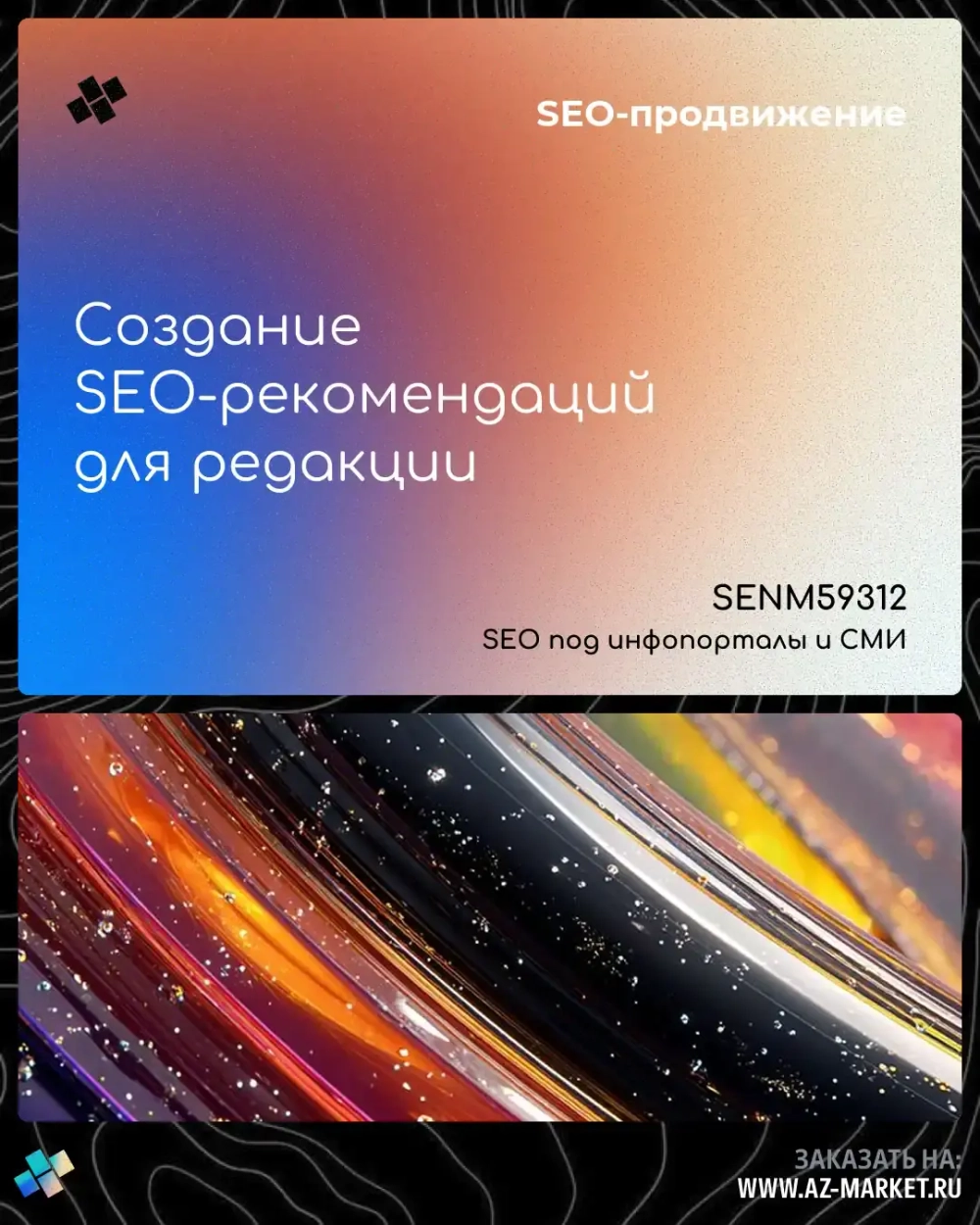 Создание SEO-рекомендаций для редакции