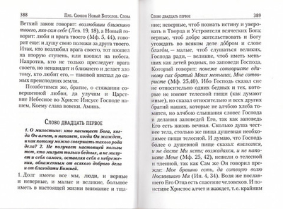 Творения прп. Симеона Нового Богослова в 3-х томах