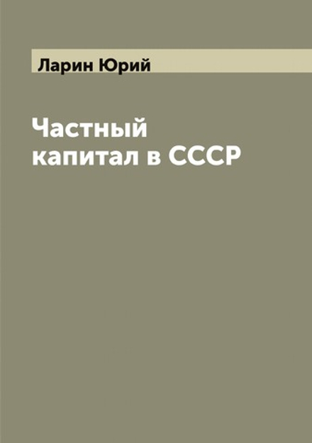 Частный капитал в СССР | Ларин Юрий