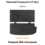 Коврики ЭВА в багажник авто со сложенными сидениями 3-ого ряда для Chevrolet Traverse II (17-25г.)