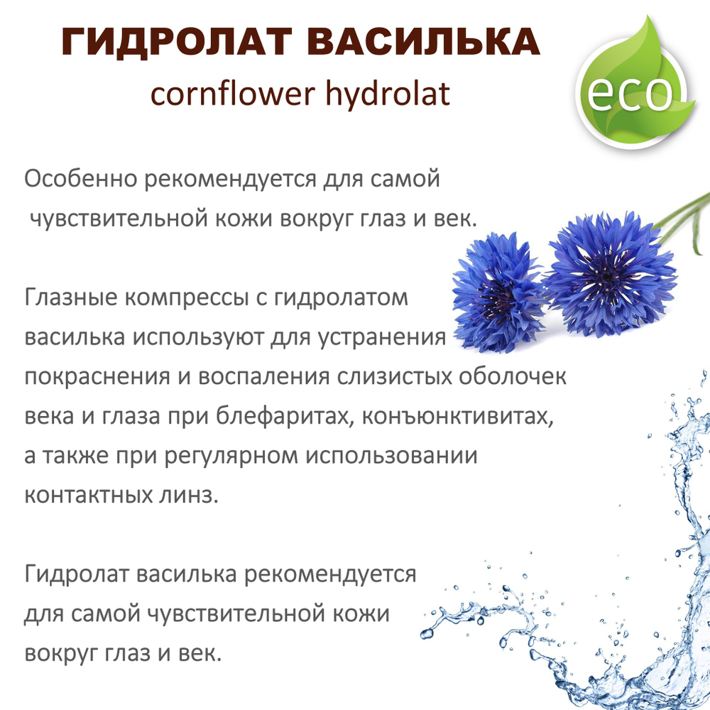 Гидролат василька / cornflower hydrolat