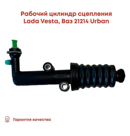 Цилиндр сцепления рабочий ВАЗ 21214, Niva Urban тип Valeo