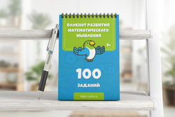 Блокнот Развитие математического мышления. Издание первое