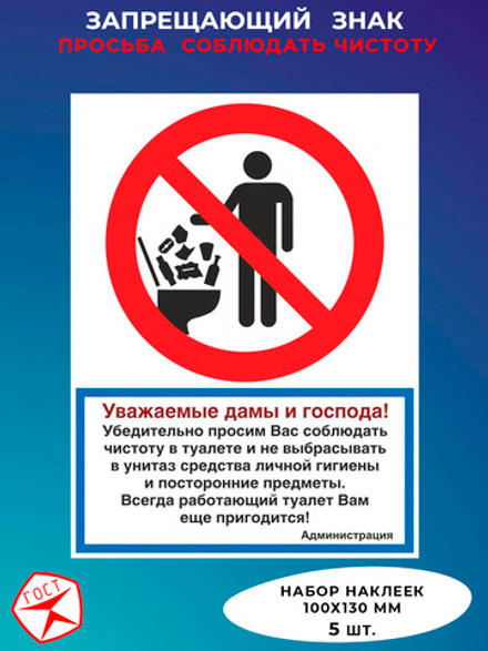 Знак-Соблюдайте чистоту!