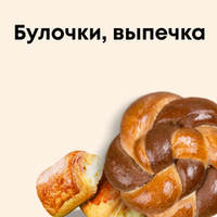 Булочки, выпечка