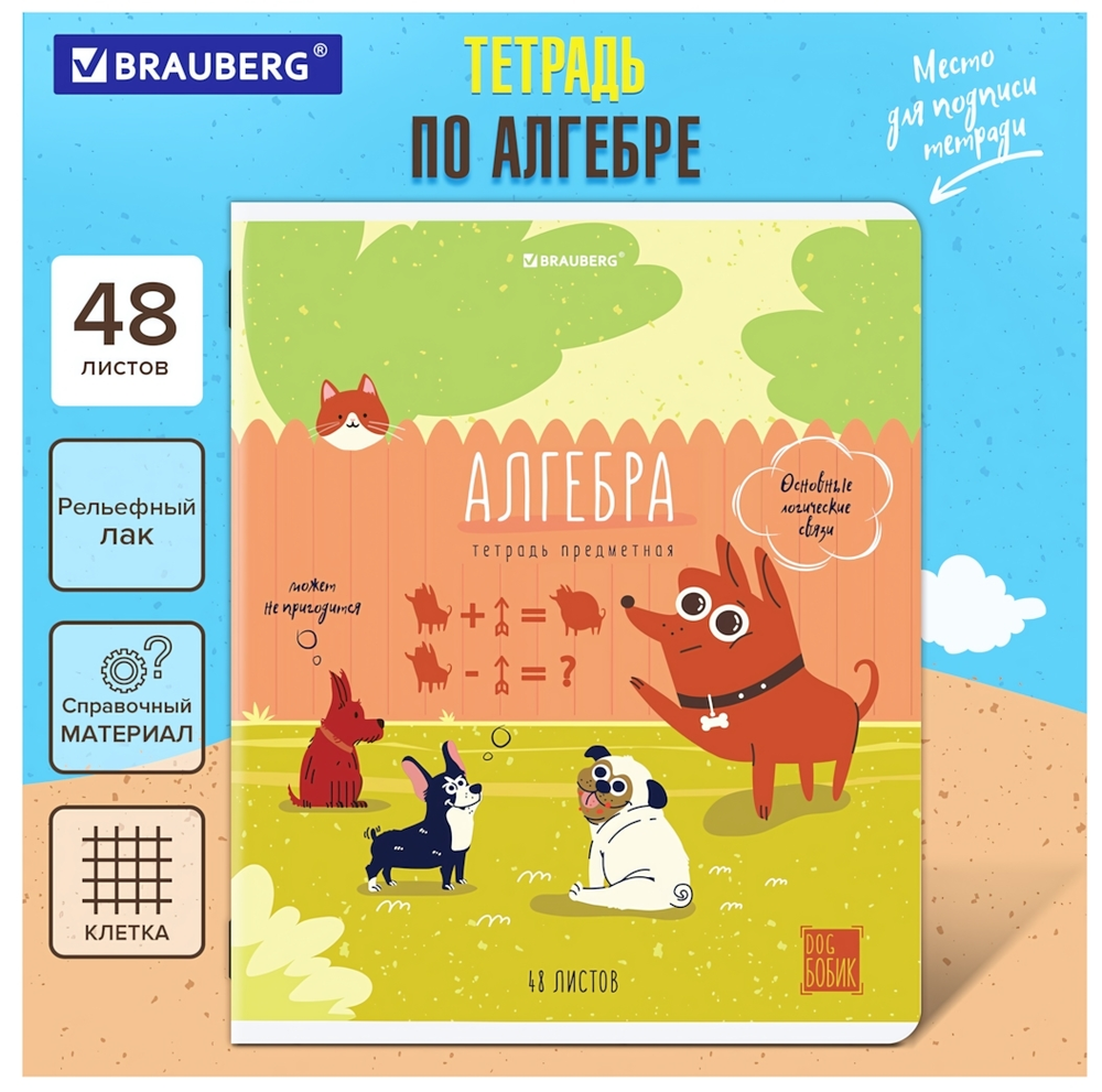 Тетрадь предмет. А5 48л. клетка "Dog Бобик" Алгебра, twin лак, подсказ (BRAUBERG)