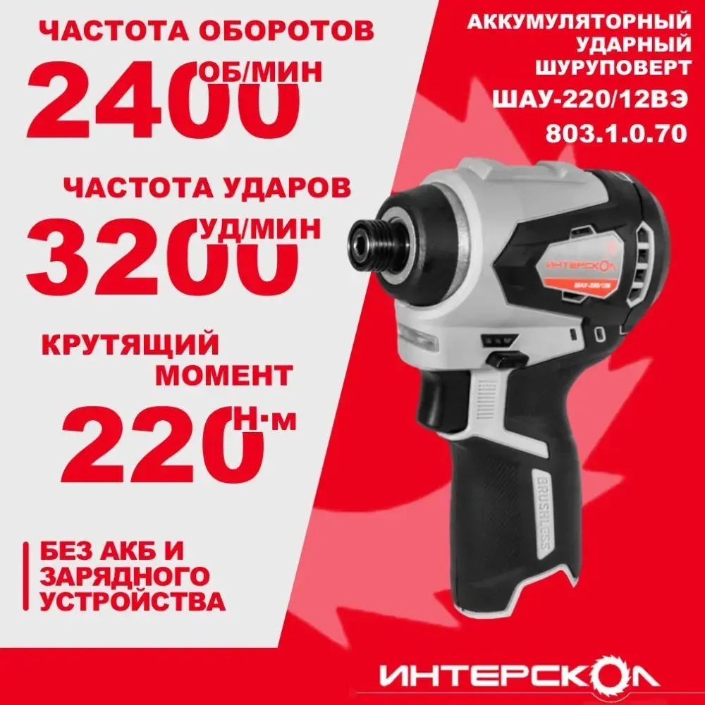 Бесщеточный аккумуляторный ударный шуруповерт ИНТЕРСКОЛ ШАУ-220/12ВЭ Без АКБ и З/У (803.1.0.70)