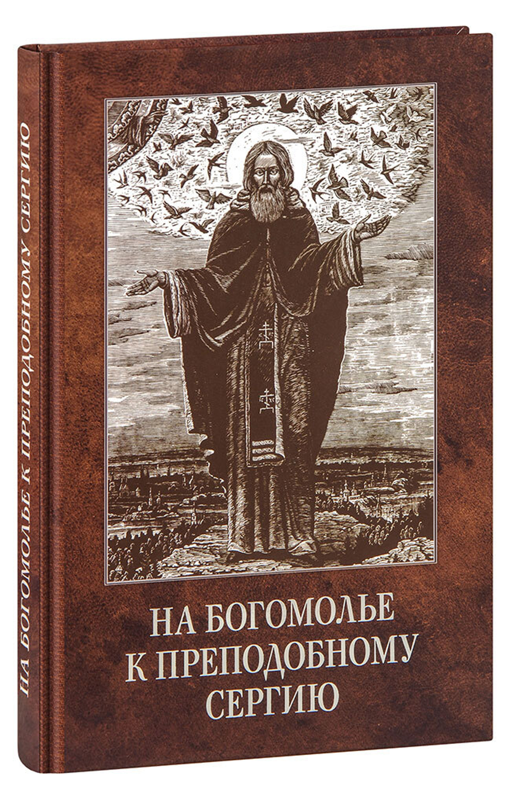na-bogomole-k-prepodobnomu-sergiyu-1000px