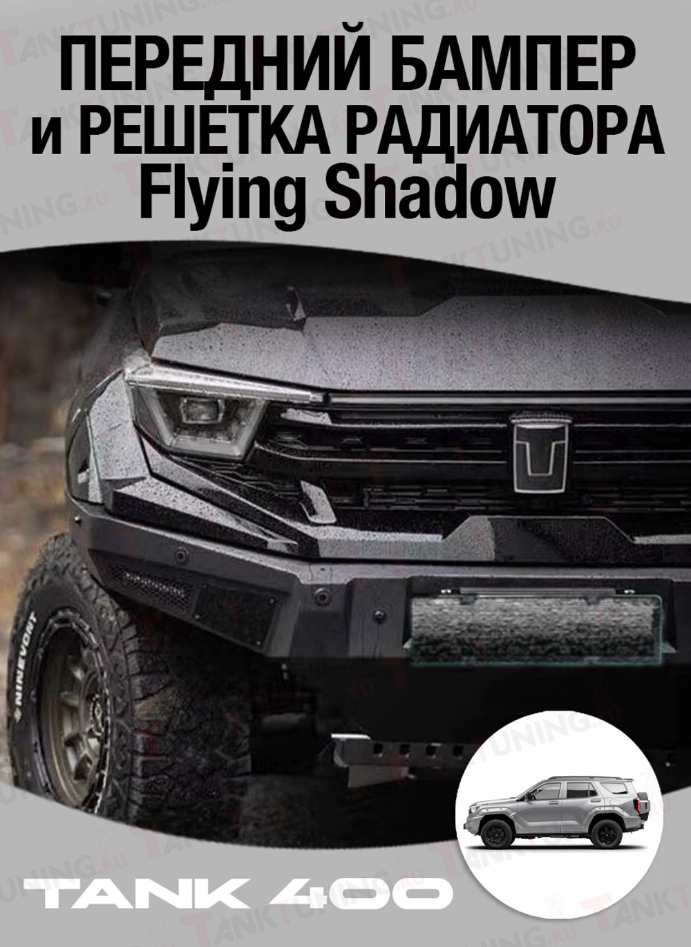 Tank400 Передний бампер и решётка радиатора Flying Shadow