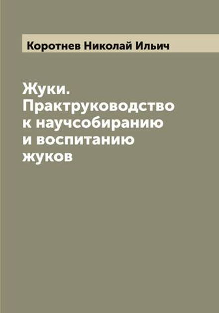 Жуки. Практруководство к научсобиранию и воспитанию жуков | Коротнев Николай Ильич
