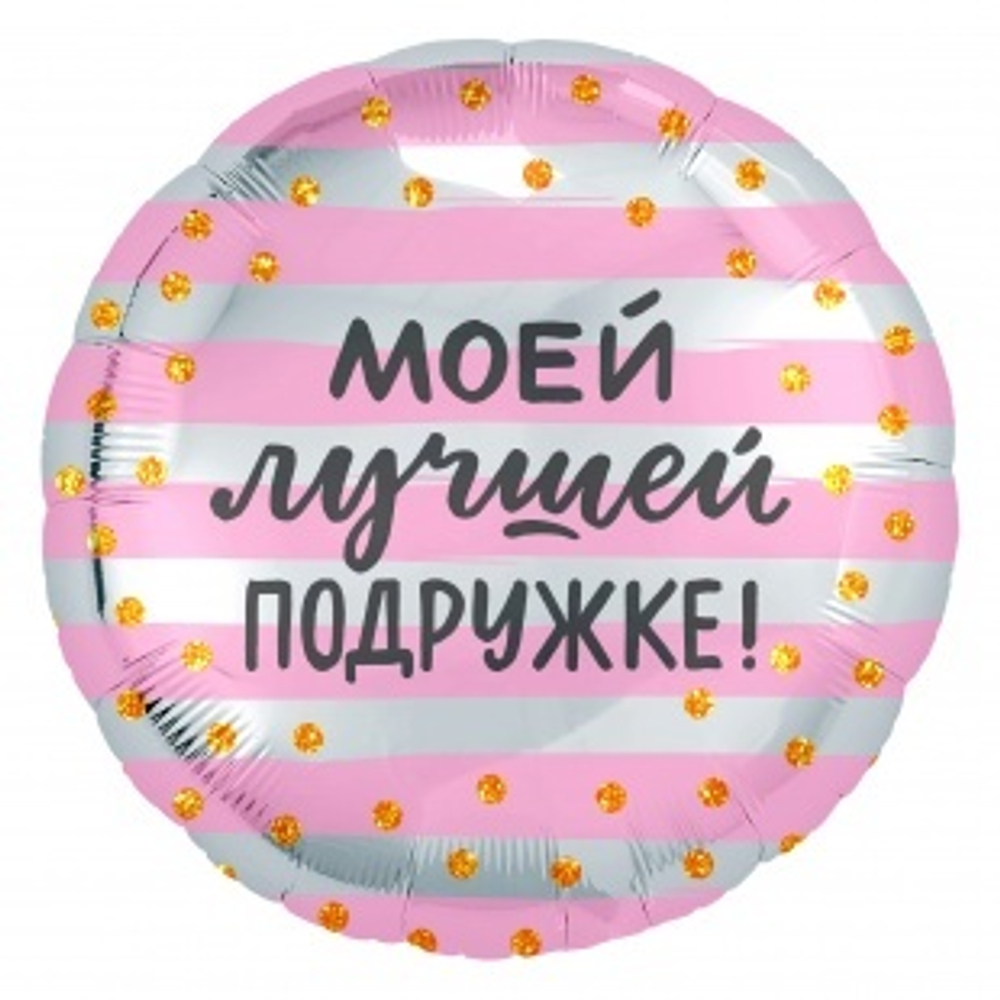 Шар (18""/46 см) Круг, Моей Лучшей Подружке! (золотое конфетти), Розовый/Серебро, 1 шт. Е43