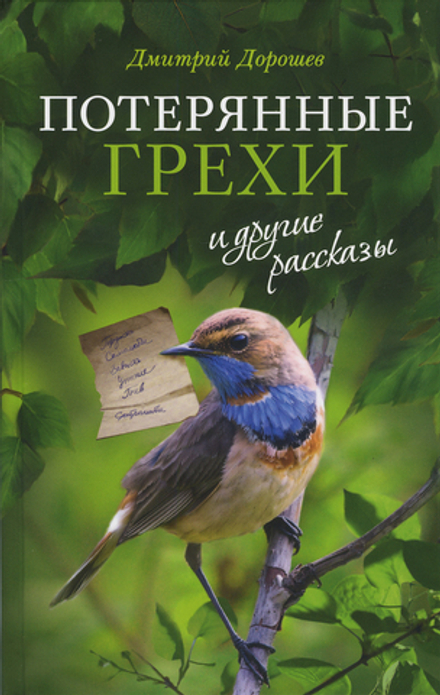 Потерянные грехи и другие рассказы (Сретенский м.) (Дорошев Д.)