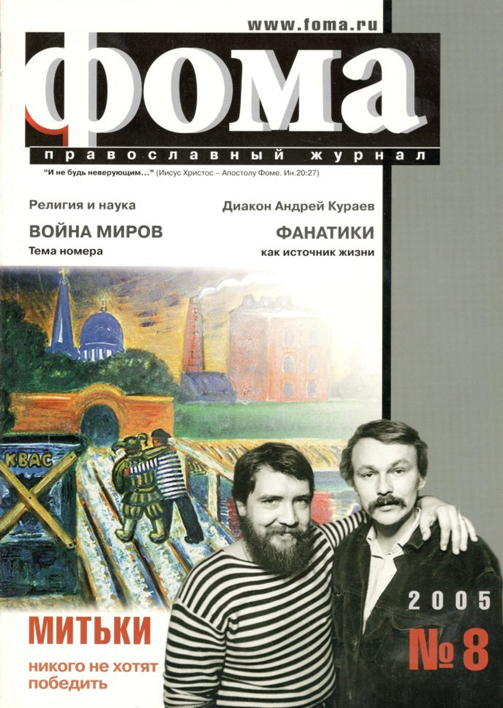 Журнал "Фома" № 8 (31) ноябрь 2005г.