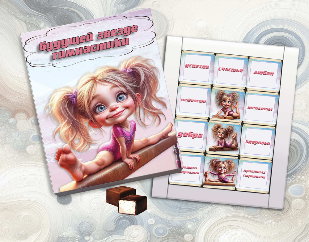 Набор конфет Будущей звезде гимнастики, 12 конфет
