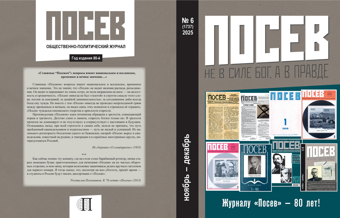 Вышел шестой номер журнала "Посев" за 2025 год