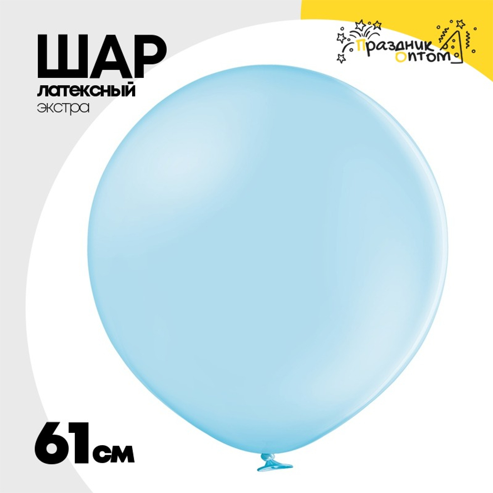 Шар латексный Экстра Пастель 61 см (Голубой)