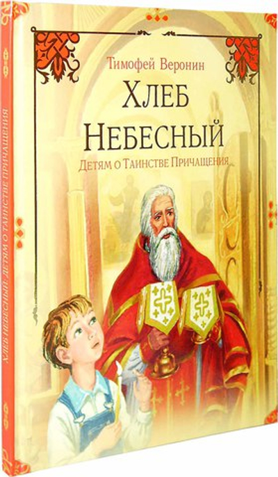 Хлеб небесный. Детям о Таинстве Причастия. Тимофей Веронин