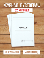 10 шт А4 Журнал пустографка на 32 колонки 40 страниц