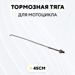 Тормозная тяга для барабанного тормоза мотоцикла