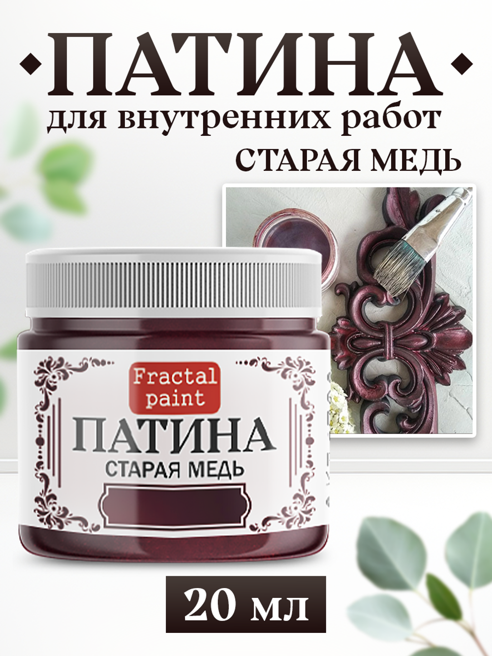 Патина «Старая медь»