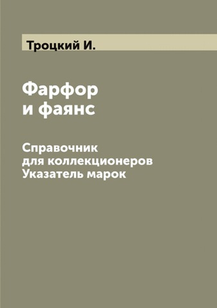 Фарфор и фаянс. Справочник для коллекционеров. Указатель марок | Троцкий И.