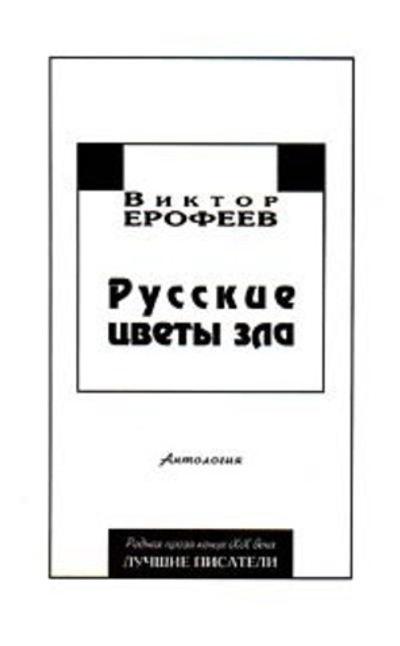 Русские цветы зла