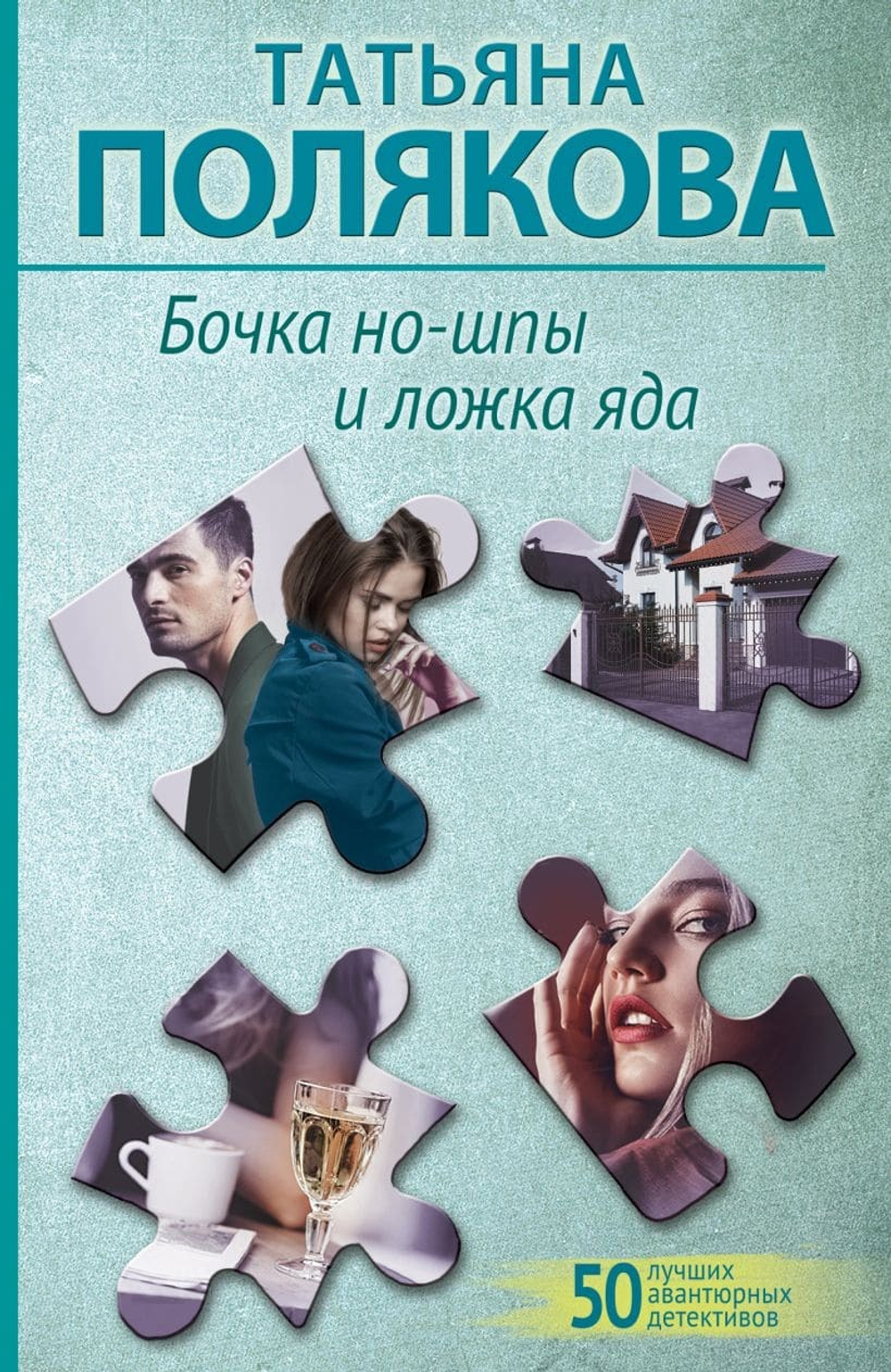 Бочка но-шпы и ложка яда. Татьяна Полякова