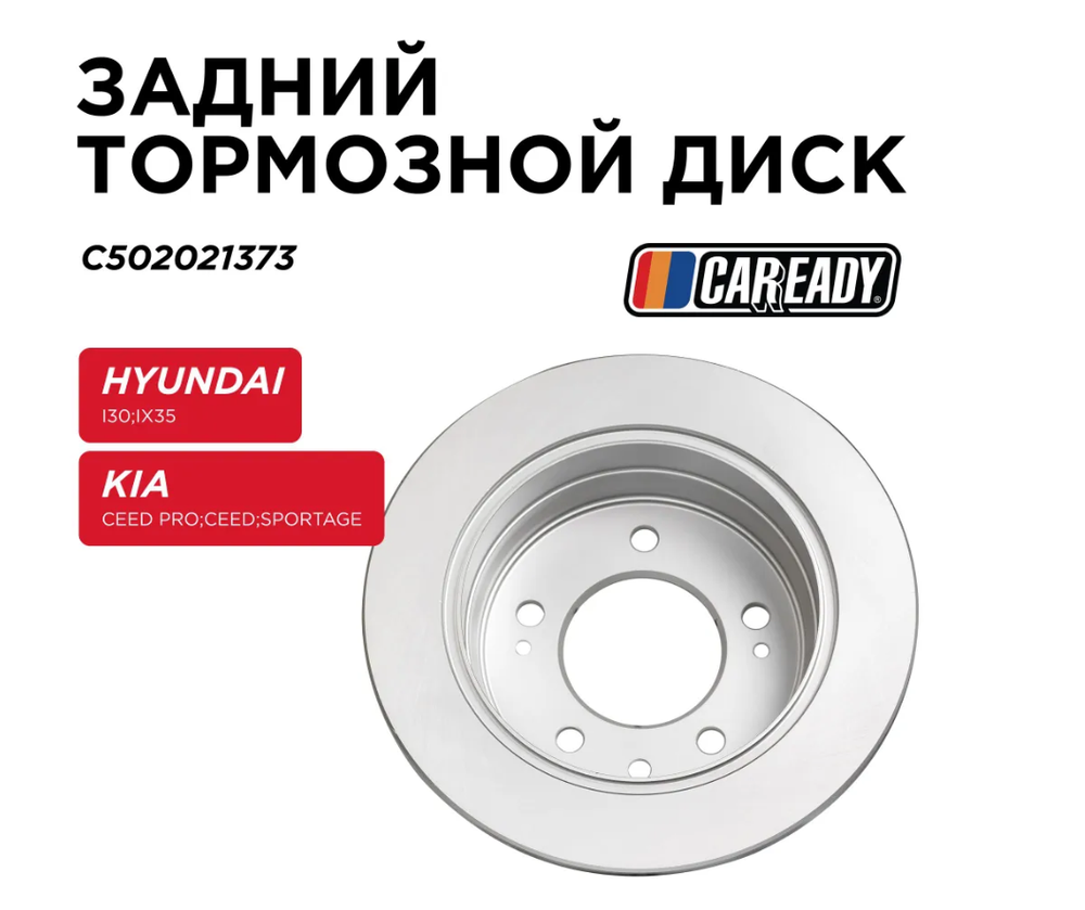 Задний тормозной диск для HYUNDAI i30 (FD) ix35 (LM, EL, ELH) KIA CEED PRO CEED (ED) SPORTAGE III (SL), CAREADY арт. C502021373