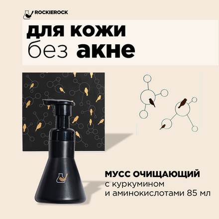 МУСС ОЧИЩАЮЩИЙ С КУРКУМИНОМ И АМИНОКИСЛОТАМИ / CURCUMIN CLEANSING / 85 мл