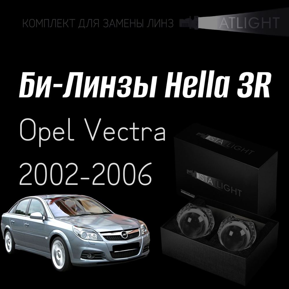 Би-линзы Hella 3R для фар на Opel Vectra 2002-2006, комплект биксеноновых линз, 2 шт