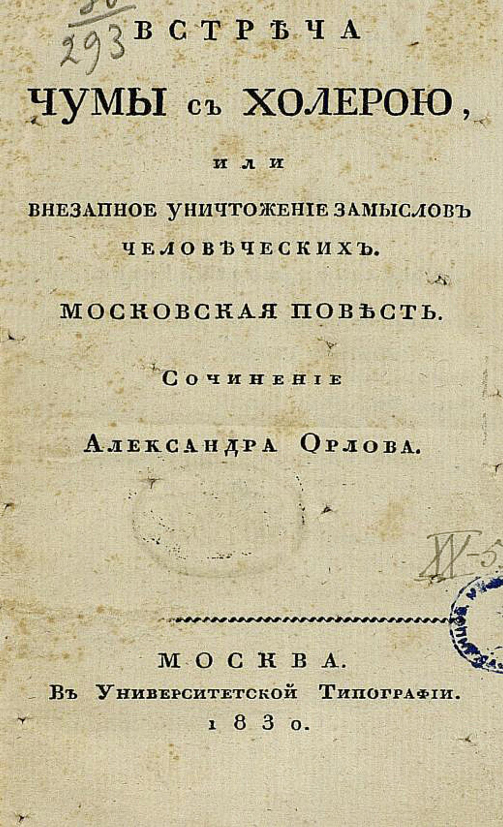 Встреча чумы с холерою, или Внезапное уничтожение замыслов человеческих | Орлов Александр Анфимович