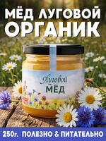 Мед Луговой Органик