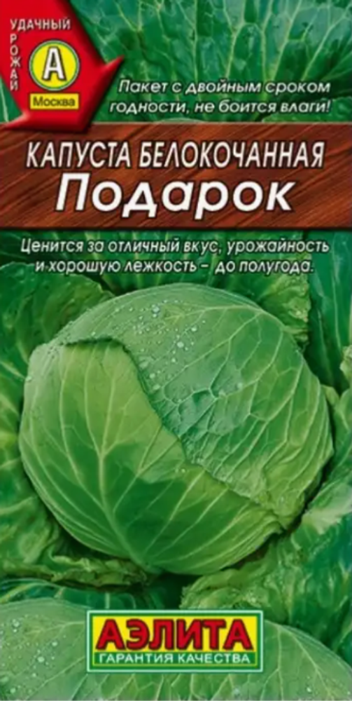 Капуста б/к Подарок 0,5гр  /10 Аэлита цв. АА