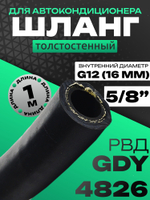 Шланг толстостенный 1 метр G12 5/8" GDY 4826 РВД рукав высокого давления
