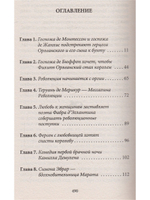 История любви в истории Франции. Книга 6. Любовь "по-санкюлотски"