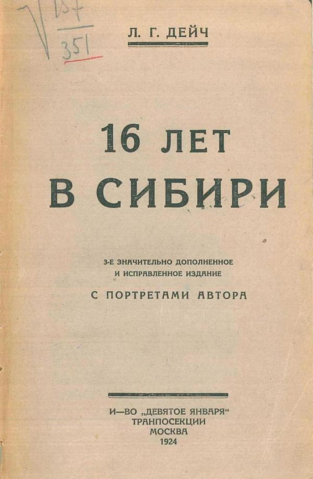 16 лет в Сибири | Дейч Лев Григорьевич
