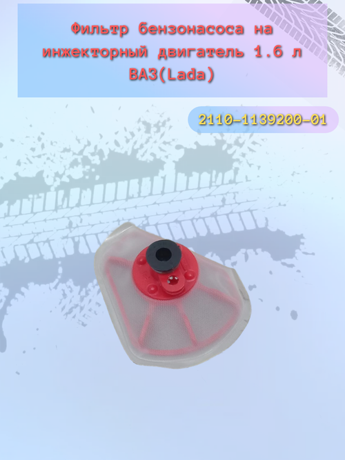 Сетка бензобака ВАЗ 2110 (1,6-V)