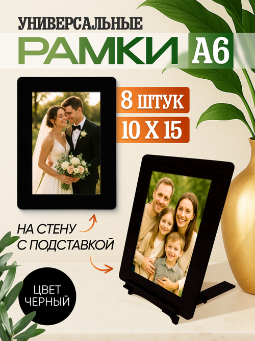 Набор фоторамок 10х15, 8шт, Черный лак
