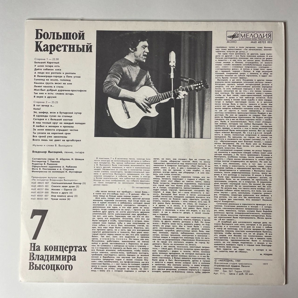 Винтажная виниловая пластинка LP Владимир Высоцкий Большой Каретный (СССР 1989)