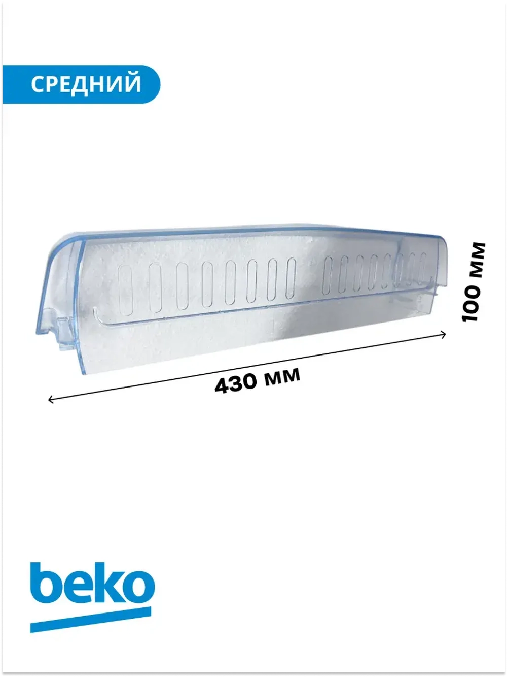 Балкон двери холодильника БЕКО 4541360400 (4541360700) Beko