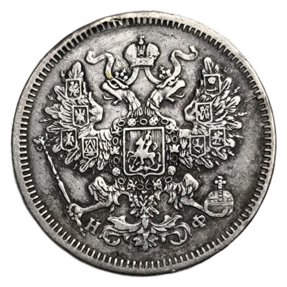 Монета 20 копеек 1864 год Российская Империя